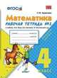 МАТЕМАТИКА. 4 КЛАСС. РАБОЧАЯ ТЕТРАДЬ № 2. К учебнику М. И. Моро и др. 'Математика. 4 класс. В 2 ч. Ч. 2'. Издание пятое, переработанное и дополненное. Рекомендовано ИСМО РАО. ФГОС, Кремнева С.Ю. 