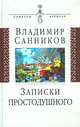 Записки простодушного, Санников Владимир Зиновьевич 