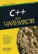 C++ для чайников. 7-е изд, Дэвис Стефан Рэнди 