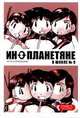 Инопланетяне в школе № 9. Том 3, Томидзава Хитоси 