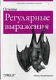 Основы. Регулярные выражения, Фицджеральд Майкл 