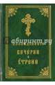 Последование вечерни и утрени на церковно-славянском языке, 