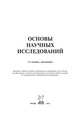 Основы научных исследований: Учебное пособие / Б.И. Герасимов, В.В. Дробышева, Н.В. Злобина и др. - 2-e изд., доп. - (Высшее образование)., Герасимов Б.И., Злобина Н.В., Дробышева В.В., Нижегородов Е. 