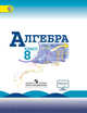 Алгебра. 8 класс. Учебник. С online поддержкой. ФГОС, Макарычев Юрий Николаевич, Миндюк Нора Григорьевна, Суворова Светлана Борисовна, Нешков Константин Иванович 