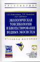 Экологическая токсикология и биотестирование водных экосистем: Учебное пособие, Котелевцев С.В., Садчиков А.П., Маторин Д.Н. 