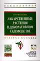 Лекарственные растения в декоративном садоводстве: Учебное пособие / Е.Л. Маланкина. - (Высшее образование: Бакалавриат)., (Гриф), Маланкина Е.Л. 