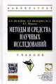 Методы и средства научных исследований: Учебник / А.А. Пижурин, А.А. Пижурин (мл.), В.Е. Пятков. - (Высшее образование: Бакалавриат)., (Гриф), Пижурин А.А., Пятков В.Е., Пижурин (мл.) А.А. 