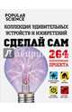 Сделай сам. Коллекция удивительных устройств и изобретений, Кантор Д. 