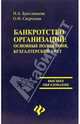 Банкротство организаций: основные положения, бухгалтерский учет: Учеб.пособие - (Высшее образование), Бреславцева Нина, Сверчкова Ольга 