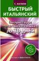Быстрый итальянский. Экспресс-курс итальянского языка за 30 дней, Матвеев Сергей Александрович 