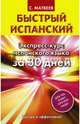 Быстрый испанский. Экспресс-курс испанского языка за 30 дней, Матвеев Сергей Александрович 