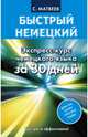Быстрый немецкий. Экспресс-курс немецкого языка за 30 дней, Матвеев Сергей Александрович 