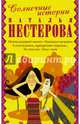 Солнечные истории от Натальи Нестеровой, Нестерова Наталья Владимировна 