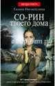 Со-рин твоего дома, Нигматулина Галина 