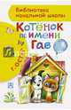 Котенок по имени Гав, Остер Григорий Бенционович 