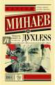 Дyxless. Повесть о ненастоящем человеке, Минаев Сергей Сергеевич 
