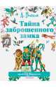 Тайна заброшенного замка, Волков Александр Мелентьевич 