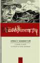 Старик и море. За рекой, в тени деревьев, Хемингуэй Эрнест Миллер 