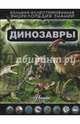 Динозавры, Хомич Елена Олеговна 