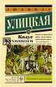 Казус Кукоцкого, Улицкая Людмила Евгеньевна 