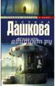 Вечная ночь, Дашкова Полина Викторовна 