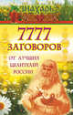 7777 заговоров от лучших целителей России, Знахарь 