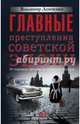 Главные преступления советской эпохи. От перевала Дятлова до Палача и Мосгаза, Демченко Владимир 