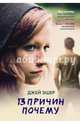13 причин почему, Эшер Джей 