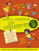 Книга секретов для супердевочек, Хомич Елена Олеговна 