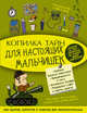 Копилка тайн для настоящих мальчишек, Мерников Андрей Геннадьевич, Пирожник Светлана Сергеевна 