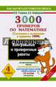 3000 примеров по математике. Контрольные и проверочные работы по теме 'Сложение и вычитание в пределах 1000'. 4 класс, Узорова Ольга Васильевна, Нефедова Елена Алексеевна 