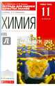 Химия. 11 кл. Тетрадь для оценки качества знаний. Базовый уровень. ВЕРТИКАЛЬ. (ФГОС)., Габриелян Олег Сергеевич, Купцова Анна Викторовна 