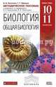 Биология. Общая биология 10-11 классы. Методическое пособие к уч. В. В. Пасечника. Вертикаль. ФГОС, Пасечник Владимир Васильевич, Швецов Глеб Геннадьевич 