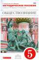 Обществознание. 5 класс. Методическое пособие к учебнику А. Никитина, Т. Никитиной. Вертикаль. ФГОС, Болотина Татьяна, Мишина Ирина Анатольевна 
