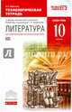 Русский язык и литература. Литература. Базовый уровень. 10 класс. Технологическая тетрадь, Миронова Наталья Александровна 