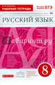 Рабочая тетрадь к учебнику 'Русский язык. 8 класс' под ред. М.М. Разумовской, П.А. Леканта: пунктуация. Русский язык. 8 класс. Рабочая тетрадь., Литвинова Марина Михайловна 