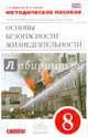 Основы безопасности жизнедеятельности. 8 класс. Методические пособие. Вертикаль. ФГОС, Миронов Сергей Константинович, Смагин Валерий Николаевич 