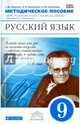 Методические рекомендации к УМК "Русский язык. Теория", "Русский язык. Практика", "Русская речь". 9 класс. Методическое пособие. Вертикаль. ФГОС, Пахнова Т.М., Еремеева А.П., Купалова А.Ю., Лидман-Орлова Г.К., Молодцова С.Н., Пименова С.Н., Пичугов Ю.С., Талалаева Л.Ф. 