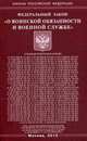 Федеральный закон "О воинской обязанности и военной службе", 