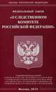 Федеральный закон "О следственном комитете Российской Федерации", 