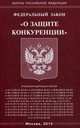 Федеральный закон "О защите конкуренции", 