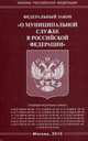 Федеральный закон "О муниципальной службе в Российской Федерации", 