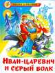 Раскраска "Сказка за сказкой. Иван-царевич и серый волк", 