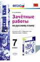 Зачетные работы по русскому языку. 7 класс. К учебнику М.Т. Баранова. ФГОС, Аксенова Лилия Алексеевна 