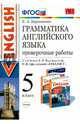 Грамматика английского языка. Проверочные работы. 5 класс. К учебнику Верещагиной И.Н., Афанасьевой О.В. "Английский язык. 5 класс". ФГОС, Барашкова Елена Александровна 