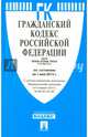 Гражданский кодекс Российской Федерации. Части первая, вторая, третья и четвертая по состоянию на 1 мая 2015 года, 
