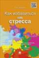Как избавиться от стресса.-М.:Проспект,2015., Анцупов Анатолий Яковлевич 