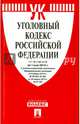 Уголовный кодекс РФ по сост. на 01.05.15.-М.:Проспект,2015., 