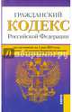 Гражданский кодекс РФ на 01.05.15 (4 части), 