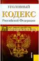 Уголовный кодекс РФ на 01.05.15, 